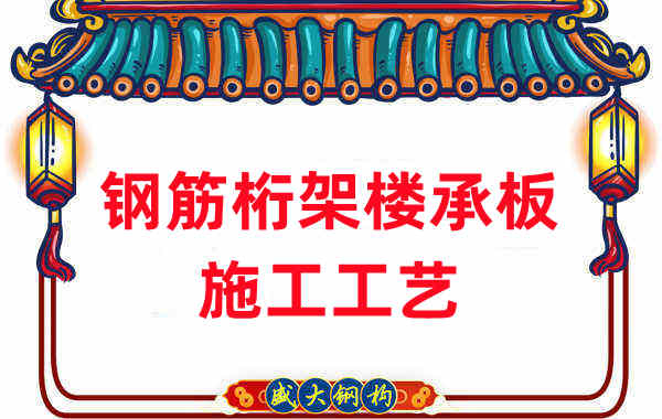 鋼筋桁架樓承板施工工藝，做工程的人都應當知道