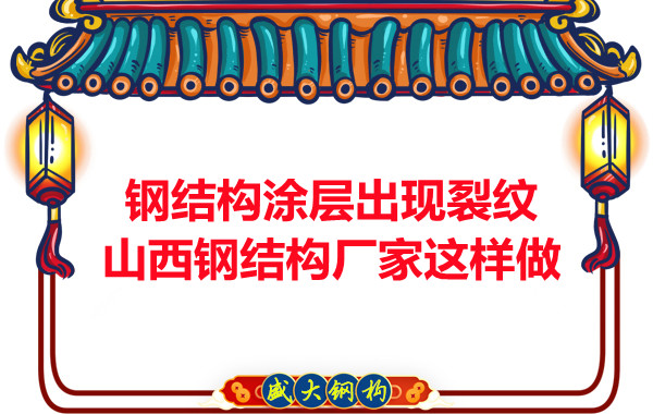 鋼結構涂層出現裂紋山西鋼結構廠家這樣做