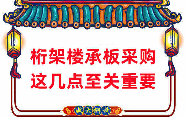 太原樓承板廠家:桁架樓承板采購,這幾點至關重要