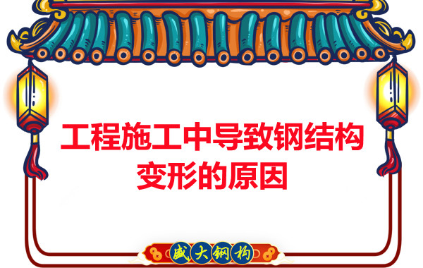 山西鋼結構廠家:工程施工中導致鋼結構變形的原因