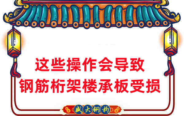 樓承板廠家:這些操作會導致鋼筋桁架樓承板受損