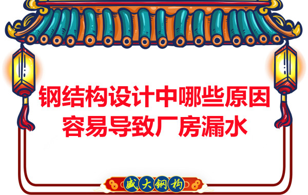 山西鋼結構廠家:鋼結構設計中哪些原因容易導致廠房漏水