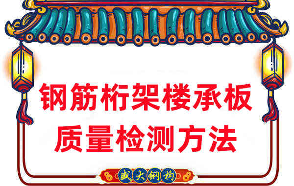樓承板廠家:鋼筋桁架樓承板質(zhì)量檢測看細節(jié)
