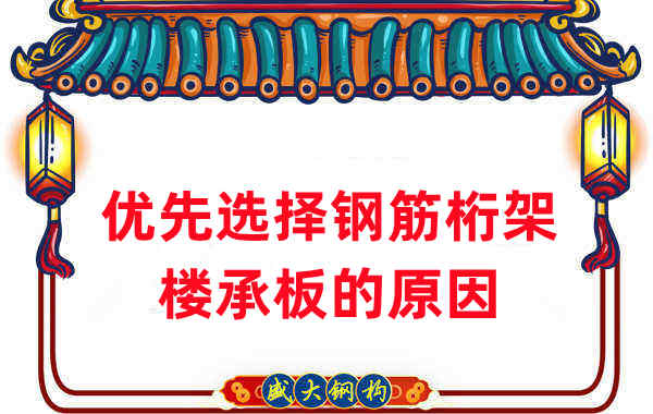 樓承板廠家:這是人們優(yōu)先選擇鋼筋桁架樓承板的原因