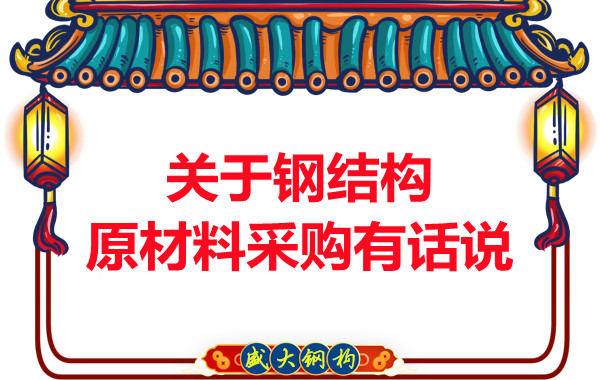 山西鋼結(jié)構(gòu)廠家:關(guān)于鋼結(jié)構(gòu)原材料采購有話說