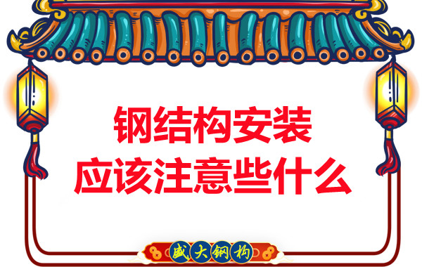 山西鋼結構廠家:鋼結構安裝應該注意些什么