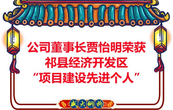 公司董事長賈怡明榮獲祁縣經濟開發區“項目建設先進個人”