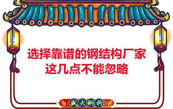 山西鋼結構廠家:選擇靠譜的鋼結構廠家,這幾點不能忽略