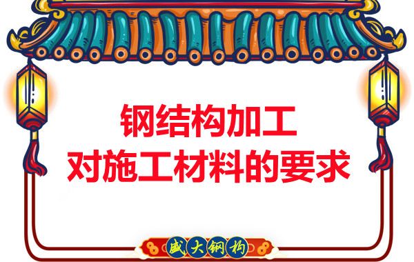 山西鋼結(jié)構(gòu)廠家:鋼結(jié)構(gòu)加工對施工材料的要求