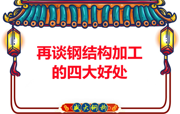 山西鋼結(jié)構(gòu)廠家:再談鋼結(jié)構(gòu)加工的四大好處