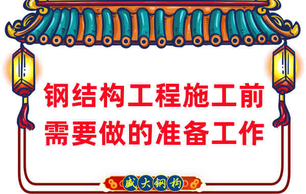山西鋼結(jié)構(gòu)廠家:鋼結(jié)構(gòu)工程施工前需要做這些準備