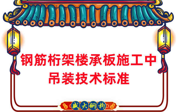 樓承板廠家:鋼筋桁架樓承板施工中吊裝技術(shù)標準