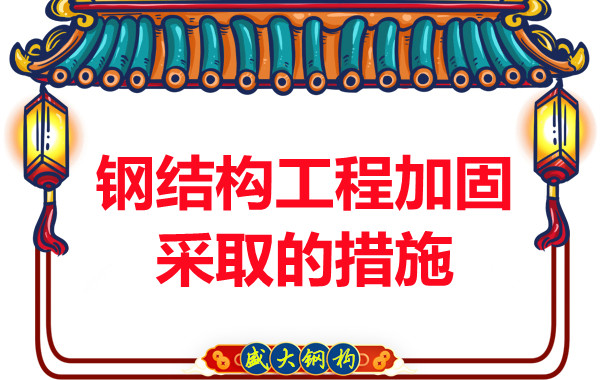 山西鋼結(jié)構(gòu)廠家:鋼結(jié)構(gòu)工程加固采取的措施