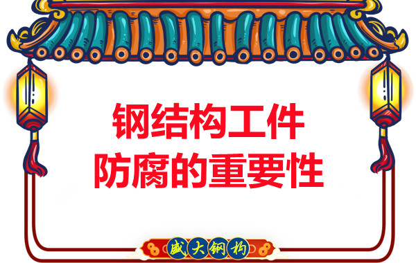 山西鋼結構廠家:鋼結構工件防腐的重要性