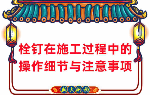 山西鋼結構廠家在鋼結構工程栓釘施工中的細節