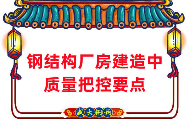 山西鋼結構廠家在鋼結構廠房建造中的質量把控要點