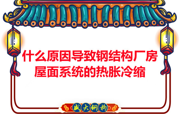 山西鋼結構廠家:什么原因導致鋼結構廠房屋面系統的熱脹冷縮