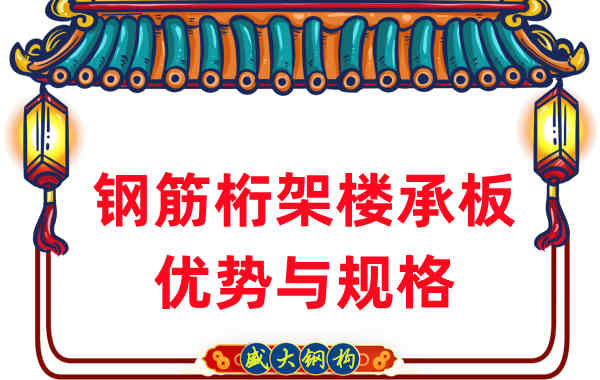 山西樓承板廠家:鋼筋桁架樓承板優勢與規格