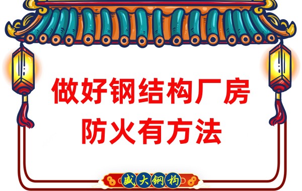 山西鋼結構廠房廠家:做好鋼結構廠房防火有方法