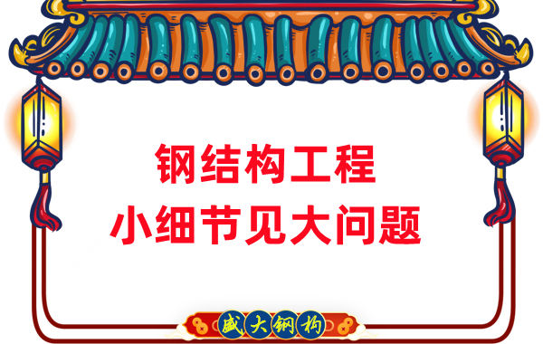 山西鋼結構廠家:那些影響鋼結構工程質量的小細節