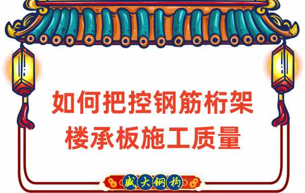 山西樓承板廠家如何確保鋼筋桁架樓承板施工質量
