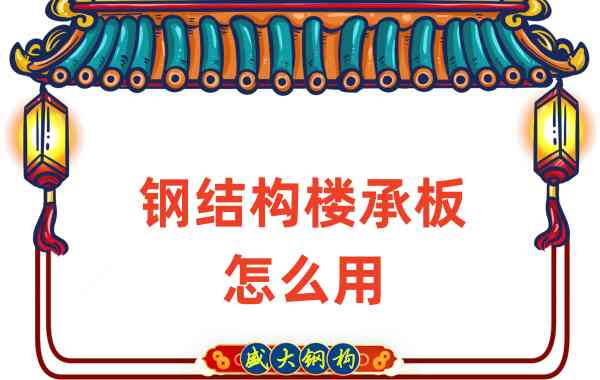 樓承板廠家:鋼結構樓承板怎么用