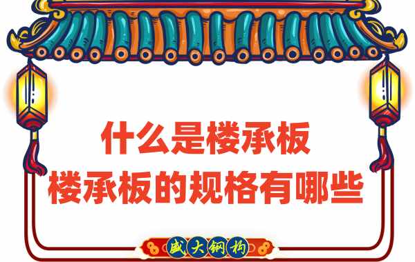 什么是樓承板，樓承板的規格有哪些