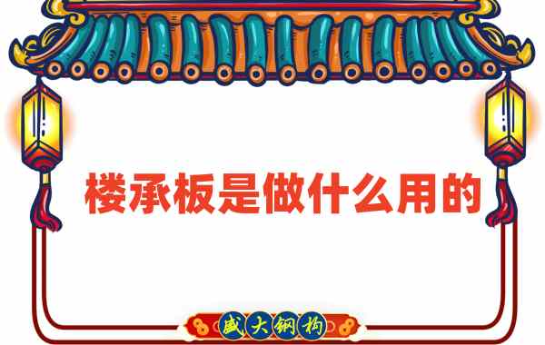 樓承板是做什么用的？