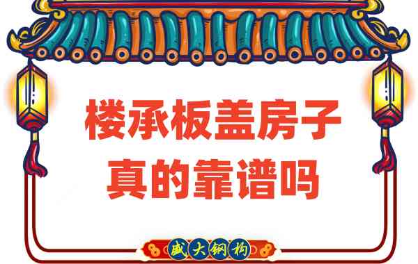 山西樓承板廠家揭秘:樓承板蓋房子真的靠譜嗎?