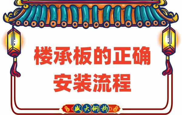 山西樓承板廠家:樓承板正確安裝流程