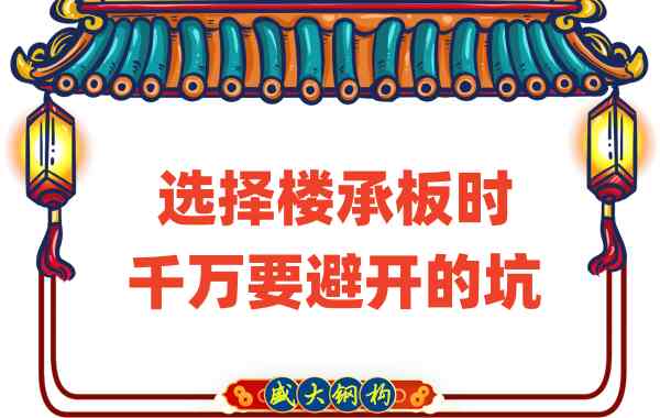 山西樓承板廠家:選擇樓承板時千萬要避開的坑