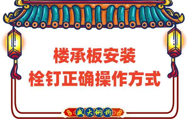 山西樓承板廠家樓承板安裝時,栓釘的正確操作方式