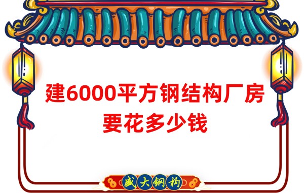 山西鋼結構廠家:建6000平方鋼結構廠房要花多少錢