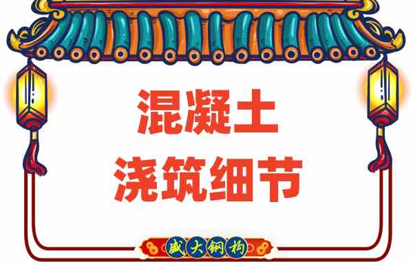 山西樓承板廠家:澆筑混凝土時這些細節馬虎不得