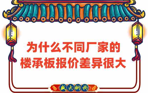 山西樓承板廠家:為什么不同廠家的報價差那么多