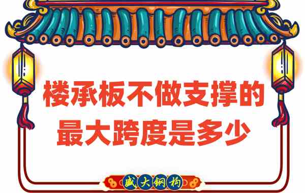 山西樓承板廠家不做支撐時,樓承板可達的最大跨度