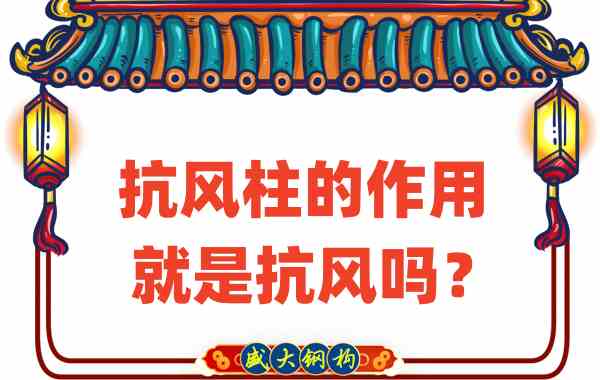 抗風(fēng)柱的作用就是抗風(fēng)嗎?山西鋼結(jié)構(gòu)公司這么說(shuō)