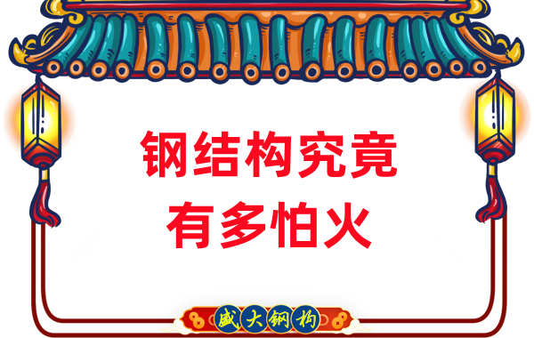 鋼結構公司:浙江突發鋼結構廠房火災,鋼究竟有多怕火