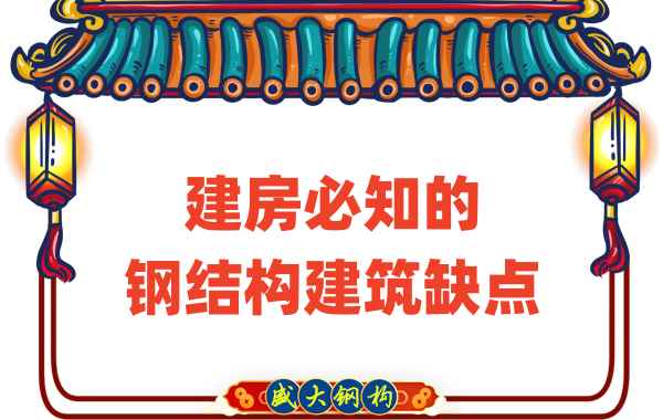 建房必知的鋼結構建筑缺點,山西鋼結構廠家友情提示