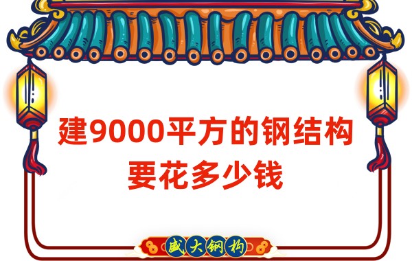 山西鋼結構公司:建9000平方的鋼結構造價多少錢