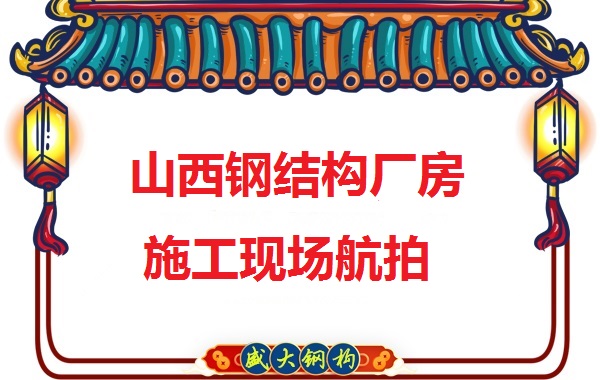 山西鋼結(jié)構(gòu)工程承包,鋼結(jié)構(gòu)廠房施工