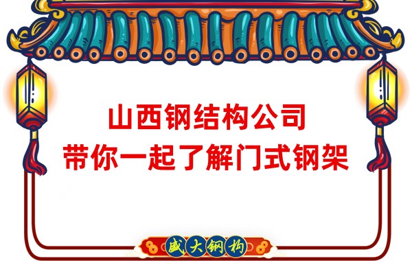 山西鋼結(jié)構(gòu)公司:帶你一起了解門式鋼架