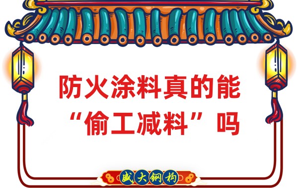 山西鋼結(jié)構(gòu)公司:防火涂料真的能“偷工減料”嗎?
