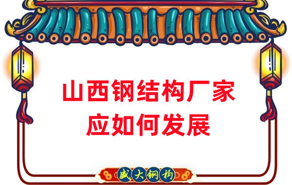 山西鋼結(jié)構(gòu)廠家:山西鋼結(jié)構(gòu)行業(yè)應(yīng)如何發(fā)展