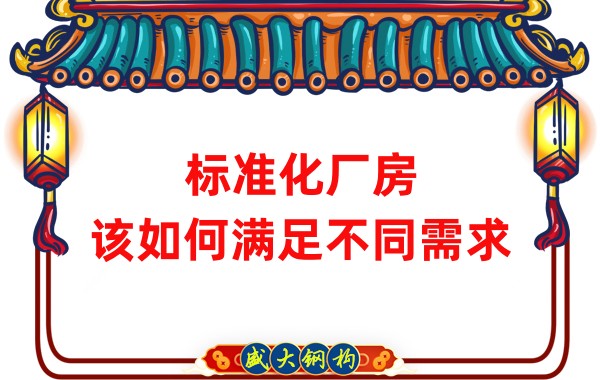 山西鋼結(jié)構(gòu)公司:標(biāo)準(zhǔn)化廠房,該如何滿足不同需求?