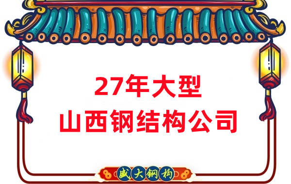 山西盛大鋼構-27年大型山西鋼結構公司