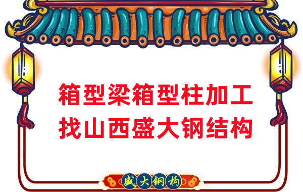 山西鋼結構廠家:山西為什么有這么多鋼結構公司