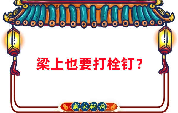 山西鋼結構公司:梁上為什么要打栓釘