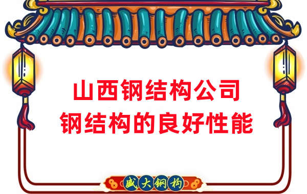 山西鋼結構公司:鋼結構有哪些良好性能