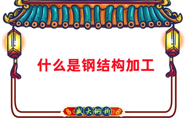 山西鋼結構公司:鋼結構加工主要做什么